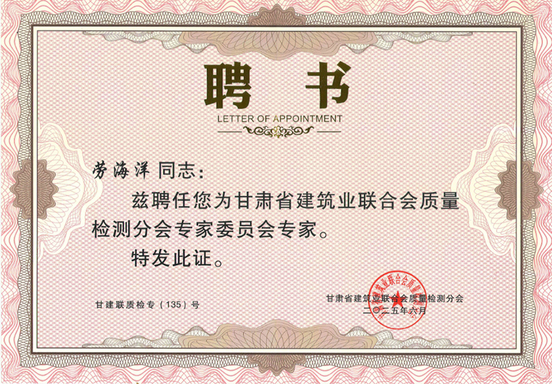 祝賀我公司勞海洋、楊晶晶、賈彬三名同志被甘肅省建筑業(yè)聯(lián)合會質(zhì)量檢測分會聘請為專家。